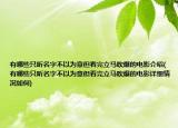 有哪些只听名字不以为意但看完立马吹爆的电影介绍(有哪些只听名字不以为意但看完立马吹爆的电影详细情况如何)