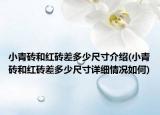 小青砖和红砖差多少尺寸介绍(小青砖和红砖差多少尺寸详细情况如何)
