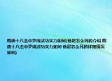 隋唐十八杰中罗成武功实力如何(他是怎么死的介绍 隋唐十八杰中罗成武功实力如何 他是怎么死的详细情况如何)