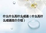 什么什么而什么成语（什么而什么成语简介介绍）