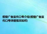 橱窗广告宣传口号介绍(橱窗广告宣传口号详细情况如何)