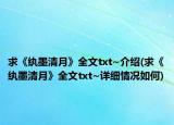求《纨墨清月》全文txt~介绍(求《纨墨清月》全文txt~详细情况如何)