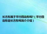 长方形属于平行四边形吗?（平行四边形是长方形吗简介介绍）