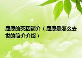 屈原的死因简介（屈原是怎么去世的简介介绍）