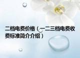 二档电费价格（一二三档电费收费标准简介介绍）
