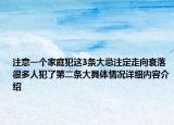 注意一个家庭犯这3条大忌注定走向衰落 很多人犯了第二条大具体情况详细内容介绍