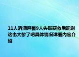 11人溶洞避暑9人失联获救后跪谢 这也太惨了吧具体情况详细内容介绍