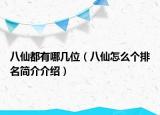 八仙都有哪几位（八仙怎么个排名简介介绍）