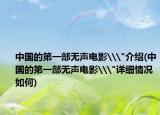 中国的第一部无声电影\