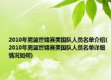 2010年男篮世锦赛美国队人员名单介绍(2010年男篮世锦赛美国队人员名单详细情况如何)