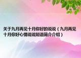关于九月再见十月你好的说说（九月再见十月你好心情说说短语简介介绍）