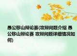 愚公移山辩论赛(攻辩问题介绍 愚公移山辩论赛 攻辩问题详细情况如何)