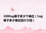 1000ug等于多少个单位（1ug等于多少单位简介介绍）
