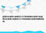 疫情宅在家请大家推荐几个打发时间的小游戏介绍(疫情宅在家请大家推荐几个打发时间的小游戏详细情况如何)