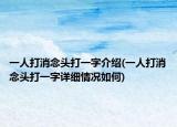 一人打消念头打一字介绍(一人打消念头打一字详细情况如何)