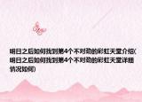 明日之后如何找到第4个不对劲的彩虹天堂介绍(明日之后如何找到第4个不对劲的彩虹天堂详细情况如何)