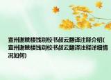 宣州谢朓楼饯别校书叔云翻译注释介绍(宣州谢朓楼饯别校书叔云翻译注释详细情况如何)