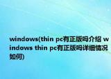 windows(thin pc有正版吗介绍 windows thin pc有正版吗详细情况如何)