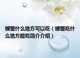 螃蟹什么地方可以吃（螃蟹吃什么地方能吃简介介绍）