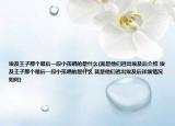 埃及王子那个最后一段小孩唱的是什么(就是他们逃出埃及后介绍 埃及王子那个最后一段小孩唱的是什么 就是他们逃出埃及后详细情况如何)