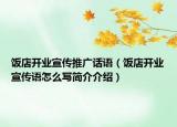 饭店开业宣传推广话语（饭店开业宣传语怎么写简介介绍）