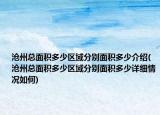 沧州总面积多少区域分别面积多少介绍(沧州总面积多少区域分别面积多少详细情况如何)