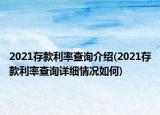2021存款利率查询介绍(2021存款利率查询详细情况如何)
