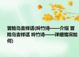 冒险岛吉祥话(呤竹诗——介绍 冒险岛吉祥话 呤竹诗——详细情况如何)