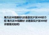 易方达50指数好(还是嘉实沪深300好介绍 易方达50指数好 还是嘉实沪深300好详细情况如何)