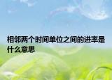 相邻两个时间单位之间的进率是什么意思