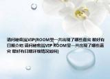 请问秘密岚VIP(ROOM里一共出现了哪些嘉宾 最好有日期介绍 请问秘密岚VIP ROOM里一共出现了哪些嘉宾 最好有日期详细情况如何)