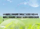 UG编程之燕尾槽刀具加工设置介绍(UG编程之燕尾槽刀具加工设置详细情况如何)