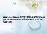 2012年先父遗传被证实获得了诺贝尔奖.是真的吗介绍(2012年先父遗传被证实获得了诺贝尔奖.是真的吗详细情况如何)