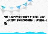 为什么我的埋线双眼皮不用拆线介绍(为什么我的埋线双眼皮不用拆线详细情况如何)