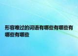 形容难过的词语有哪些有哪些有哪些有哪些