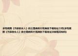 求电视剧《当家的女人》的主题曲和片尾曲的下载地址介绍(求电视剧《当家的女人》的主题曲和片尾曲的下载地址详细情况如何)