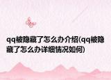 qq被隐藏了怎么办介绍(qq被隐藏了怎么办详细情况如何)