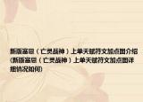 新版塞恩（亡灵战神）上单天赋符文加点图介绍(新版塞恩（亡灵战神）上单天赋符文加点图详细情况如何)