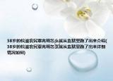 38岁的松滋农民覃兆明怎么就从监狱里跑了出来介绍(38岁的松滋农民覃兆明怎么就从监狱里跑了出来详细情况如何)
