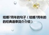 结婚7周年的句子（结婚7周年的的经典语录简介介绍）
