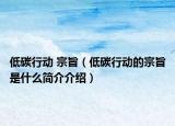 低碳行动 宗旨（低碳行动的宗旨是什么简介介绍）