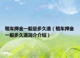 租车押金一般是多久退（租车押金一般多久退简介介绍）