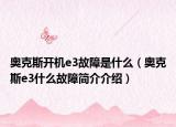 奥克斯开机e3故障是什么（奥克斯e3什么故障简介介绍）