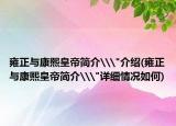 雍正与康熙皇帝简介\