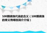 108颗佛珠代表的含义（108颗佛珠的意义有哪些简介介绍）