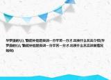 华罗庚的\