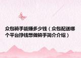 众包骑手能赚多少钱（众包配送哪个平台挣钱想做骑手简介介绍）