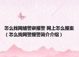 怎么找网络警察报警 网上怎么报案（怎么找网警报警简介介绍）