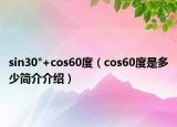 sin30°+cos60度（cos60度是多少简介介绍）