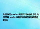 如何使用(mailto从网页发送邮件介绍 如何使用 mailto从网页发送邮件详细情况如何)